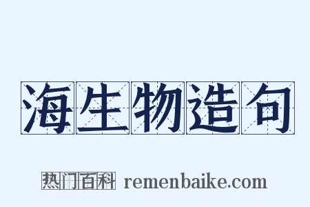 海生物造句是什么意思的图片